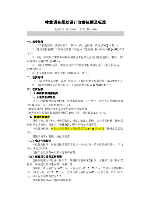 林业调查规划设计收费依据及标准