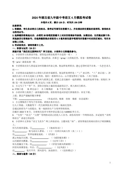 2024年湖北省九年级中考语文4月模拟考试卷