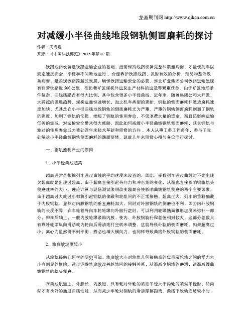 对减缓小半径曲线地段钢轨侧面磨耗的探讨