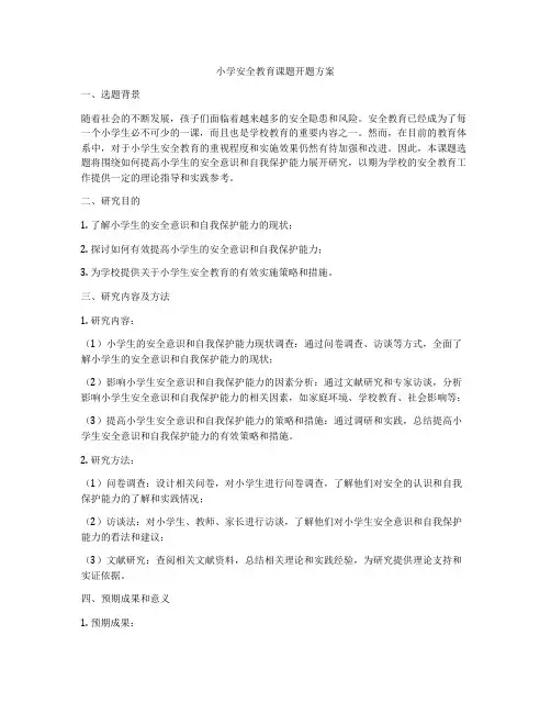 小学安全教育课题开题方案
