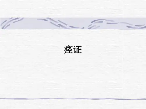 痉证 项背强直 四肢抽搐
