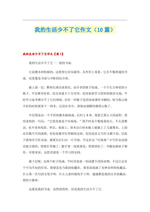 我的生活少不了它作文(10篇)
