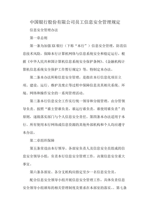 中国银行股份有限公司员工信息安全管理规定