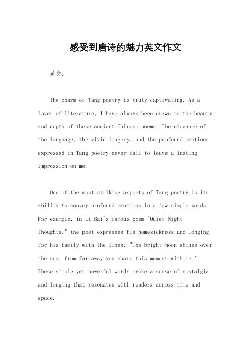 感受到唐诗的魅力英文作文