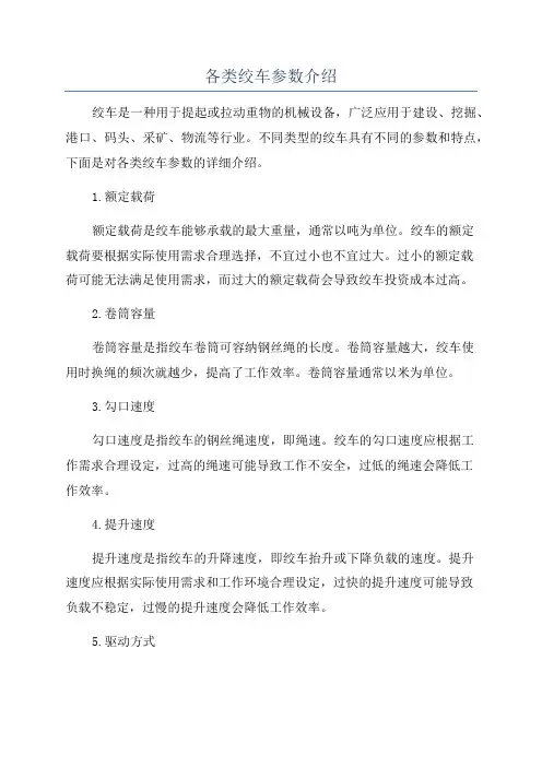 各类绞车参数介绍