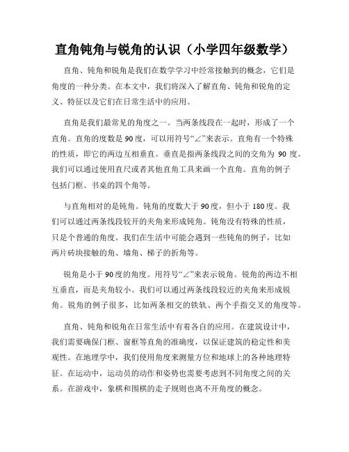 直角钝角与锐角的认识(小学四年级数学)