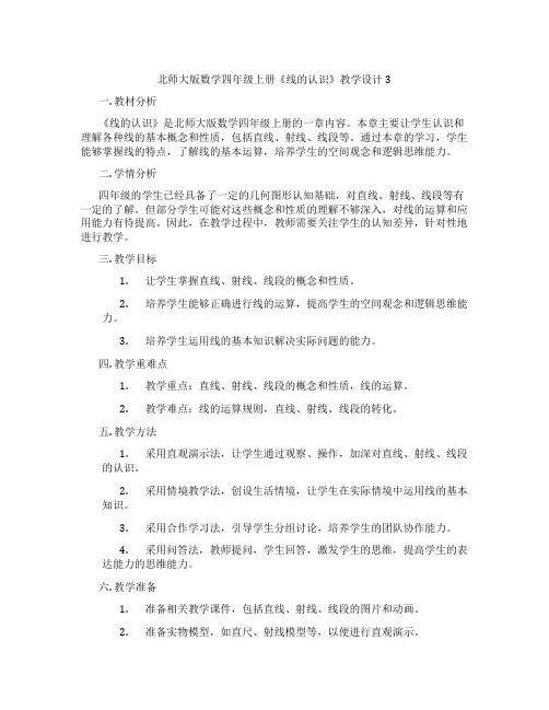 北师大版数学四年级上册《线的认识》教学设计3
