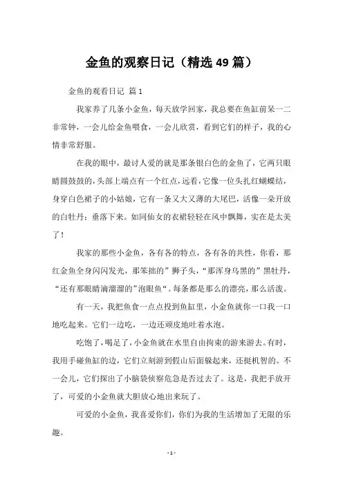 金鱼的观察日记(49篇)