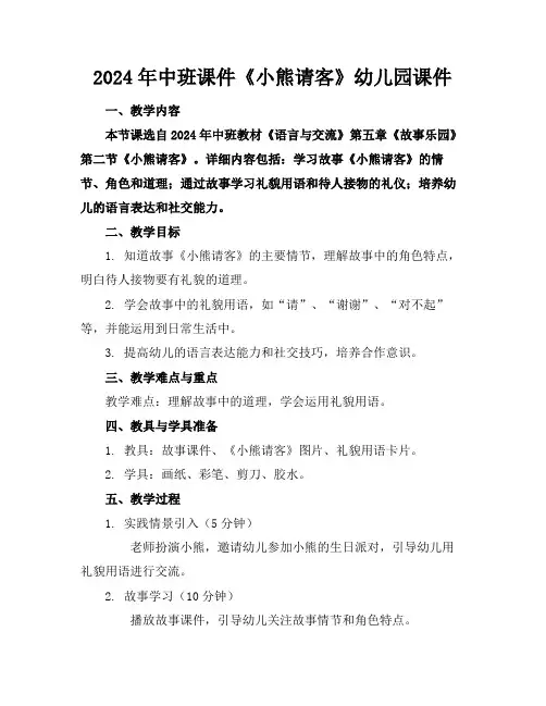 2024年中班课件《小熊请客》幼儿园课件
