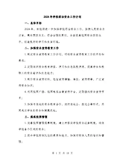 2024年学校综治安全工作计划(6篇)
