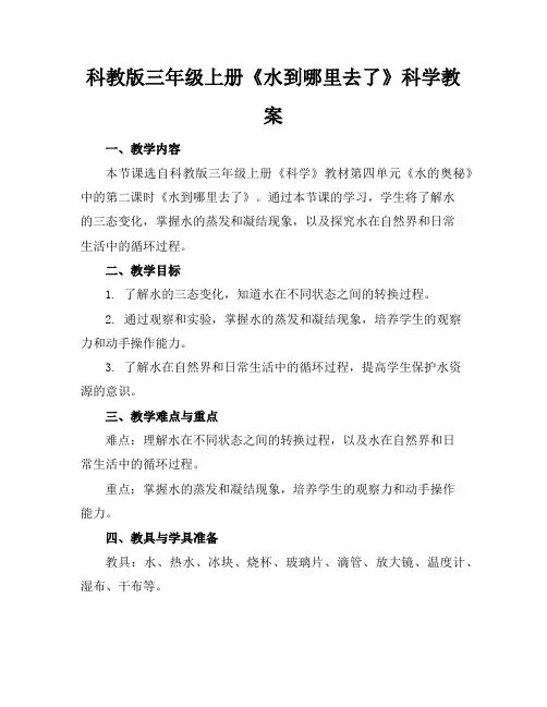 科教版三年级上册《水到哪里去了》科学教案
