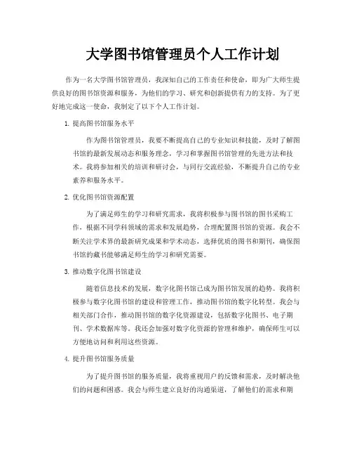 大学图书馆管理员个人工作计划