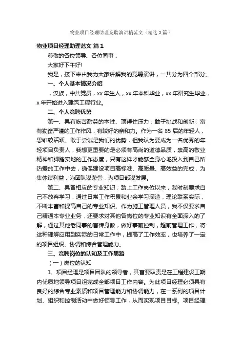 物业项目经理助理竞聘演讲稿范文（精选3篇）