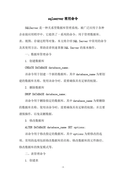 sqlserver常用命令
