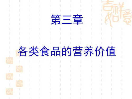 第三章 各类食物的营养价值