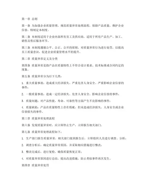 质量异常处罚管理制度范本