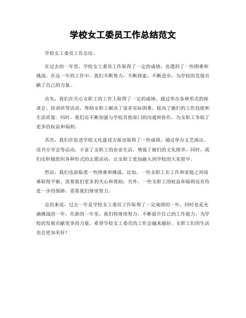 学校女工委员工作总结范文