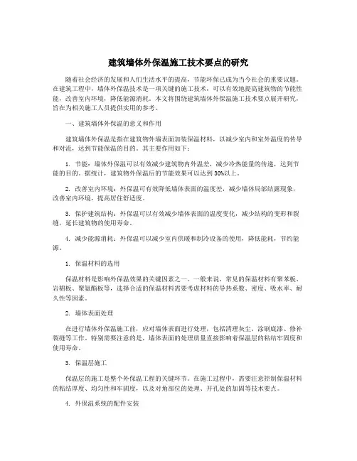 建筑墙体外保温施工技术要点的研究