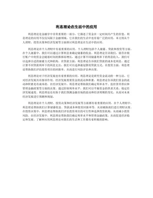 利息理论在生活中的应用