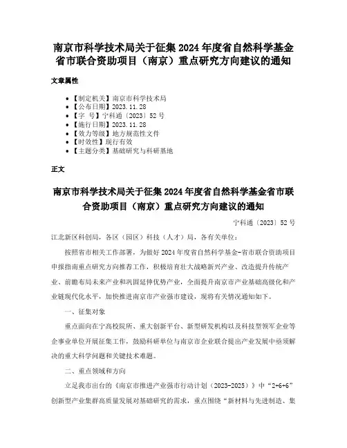 南京市科学技术局关于征集2024年度省自然科学基金省市联合资助项目（南京）重点研究方向建议的通知