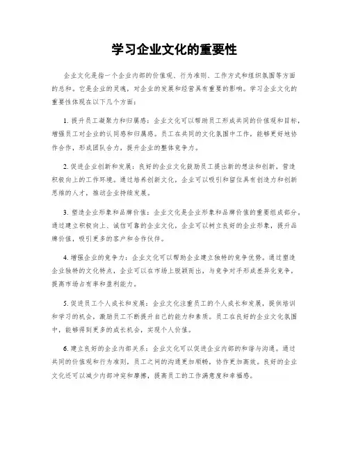 学习企业文化的重要性