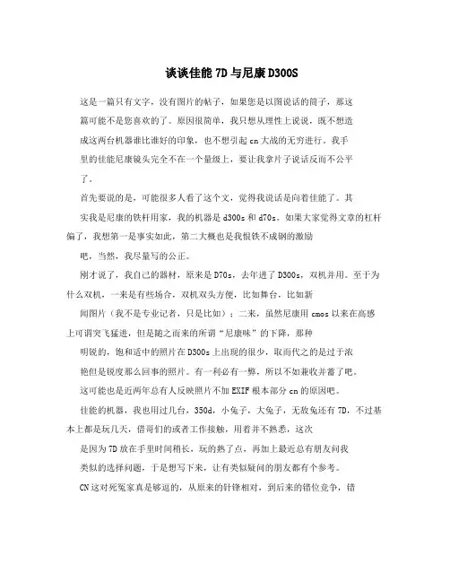 谈谈佳能7D与尼康D300S