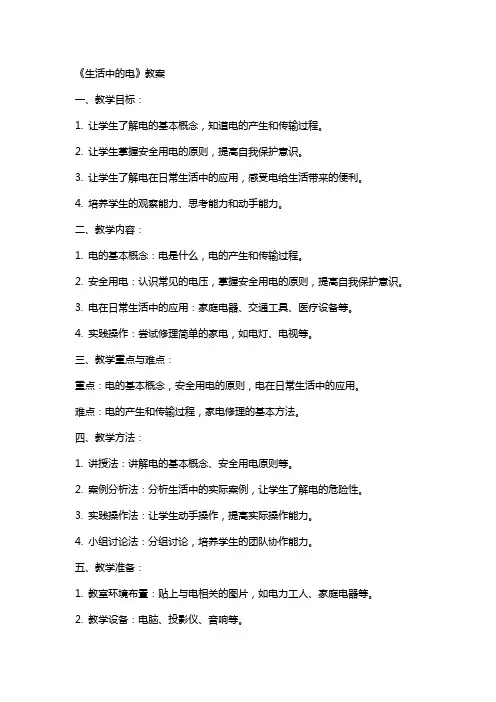 《生活中的电》教案