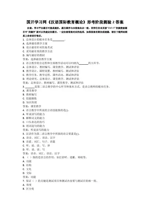 国开学习网汉语国际教育概论形考阶段测验2答案