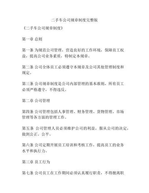 二手车公司规章制度完整版