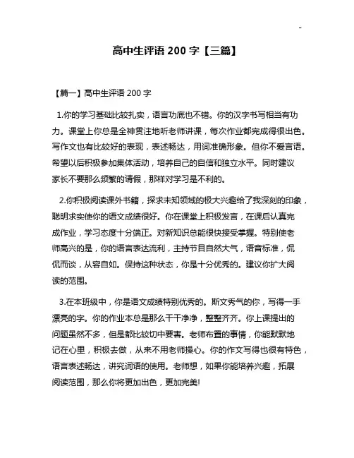 高级中学生评语200字【三篇】