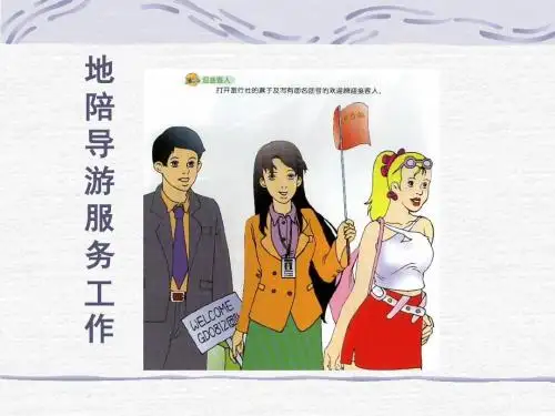 地陪导游服务工作培训课件(ppt 51张)