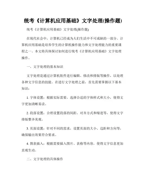 统考《计算机应用基础》文字处理(操作题)