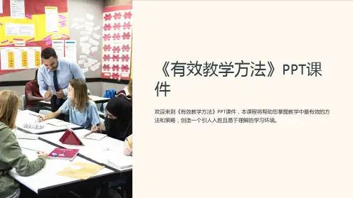 《有效教学方法》课件