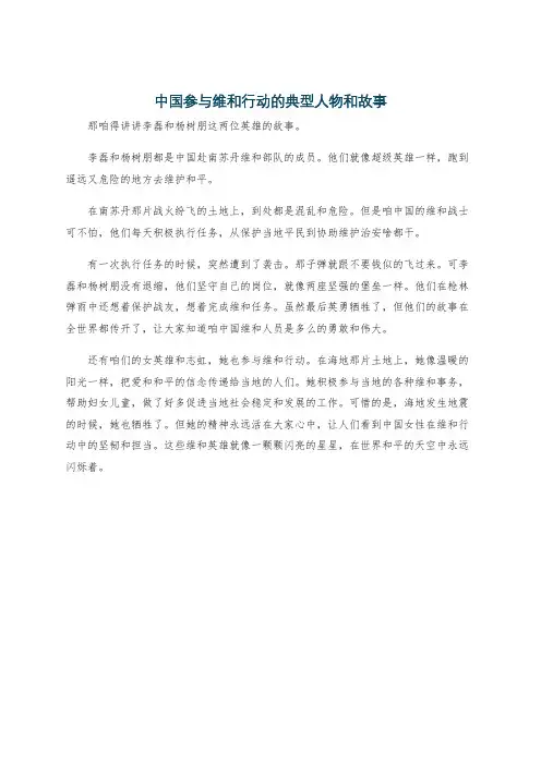 中国参与维和行动的典型人物和故事