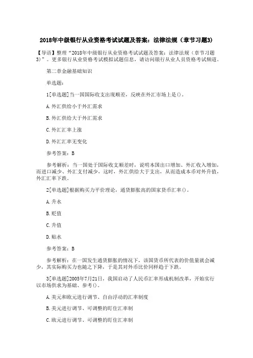 2018年中级银行从业资格考试试题及答案：法律法规(章节习题3)