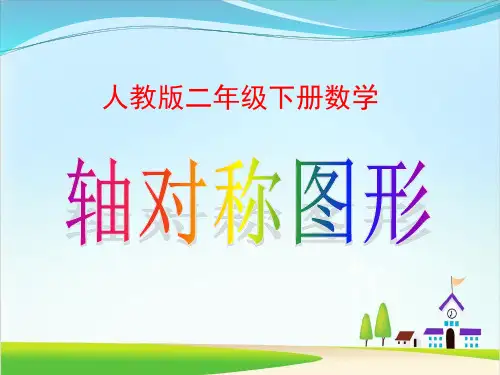 二年级下册数学课件-《轴对称图形》人教新课标(共29张PPT)