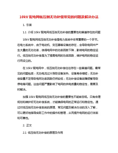 10kV配电网低压侧无功补偿常见的问题及解决办法