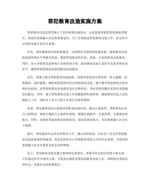 罪犯教育改造实施方案