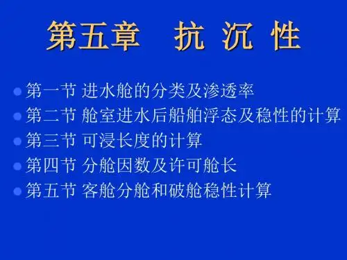 [工学]第五章  抗 沉 性