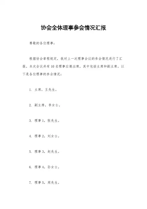 协会全体理事参会情况汇报