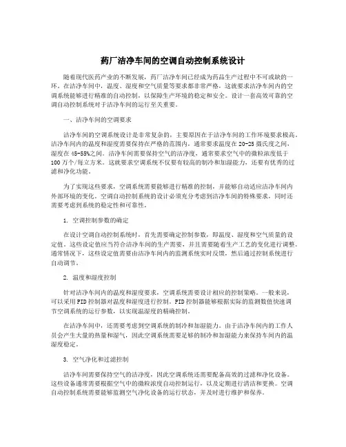 药厂洁净车间的空调自动控制系统设计
