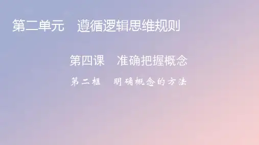 高中政治第二单元第4课准确把握概念第2框明确概念的方法课件部编版选择性必修3