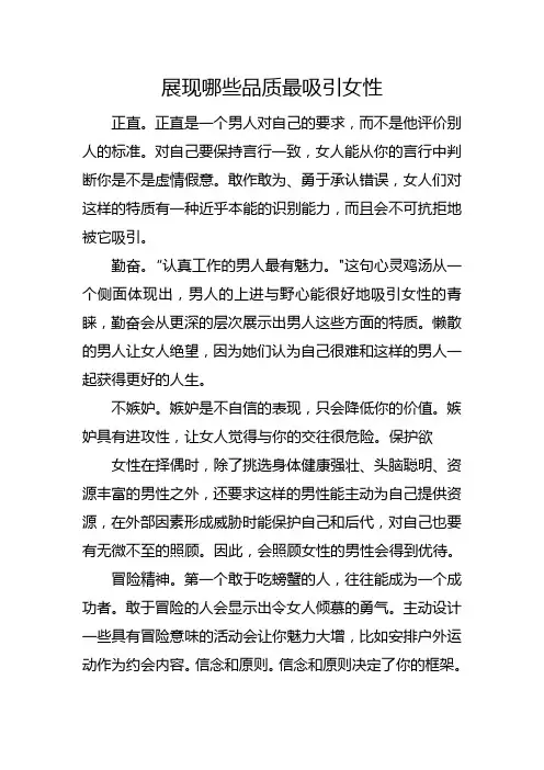 展现哪些品质最吸引女性