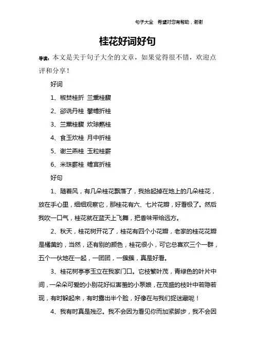 桂花好词好句