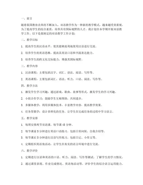 教师的双语教学工作计划