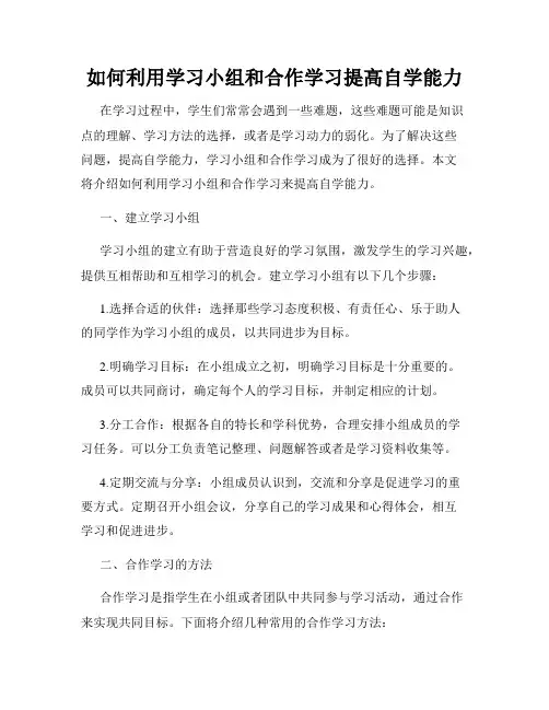 如何利用学习小组和合作学习提高自学能力