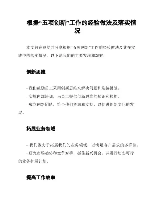 根据“五项创新”工作的经验做法及落实情况