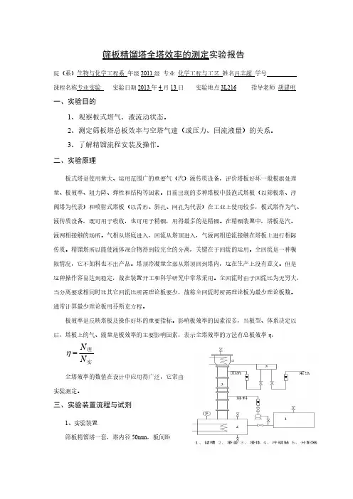 筛板精馏塔全塔效率的测定-推荐下载