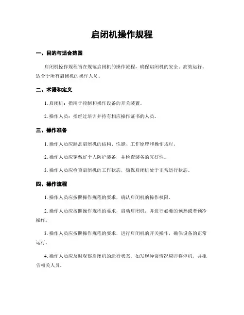 启闭机操作规程
