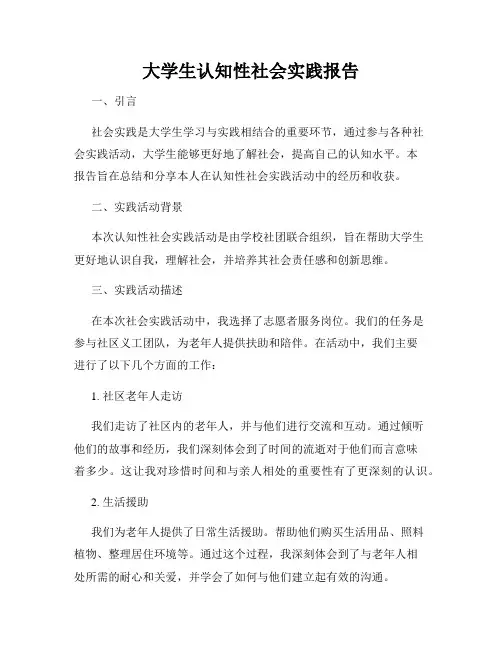大学生认知性社会实践报告